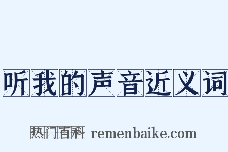 听我的声音近义词是什么意思的图片